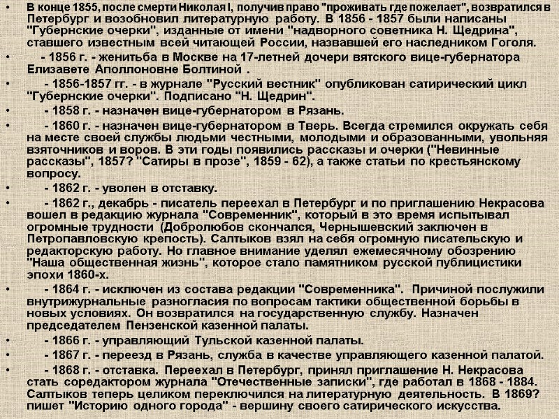 В конце 1855, после смерти Николая I, получив право 